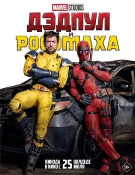 Дэдпул 3 и Росомаха
